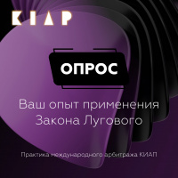 Опрос о Вашем опыте применения Закона Лугового от практики международного коммерческого арбитража КИАП