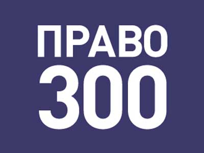 Рейтинг право. Право 300. Право ру 300. Право 300 логотип. Право 300 2020.