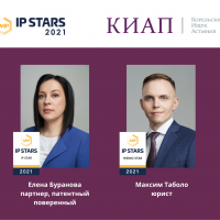Юристы практики интеллектуальной собственности КИАП рекомендованы международным рейтингом IP Stars 2021